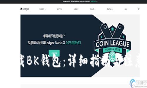 如何下载BK钱包：详细指南与注意事项