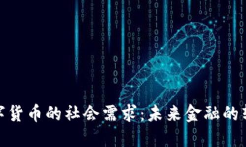 加密数字货币的社会需求：未来金融的转型之路