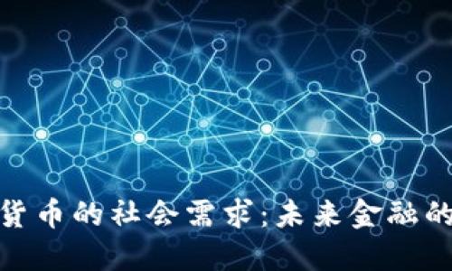 加密数字货币的社会需求：未来金融的转型之路