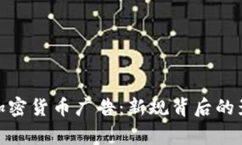 bing禁止加密货币广告：新规背后的影响与思考