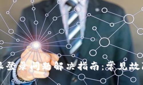 2023年B特派登录问题解决指南：常见故障及处理方法