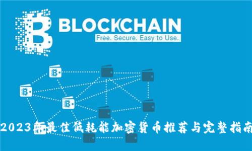 2023年最佳低耗能加密货币推荐与完整指南
