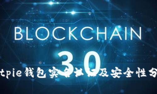 Bitpie钱包实名认证及安全性分析