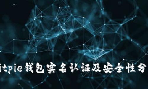 Bitpie钱包实名认证及安全性分析