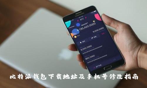 比特派钱包下载地址及手机号修改指南