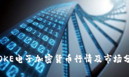 : OKE电子加密货币行情及市场分析
