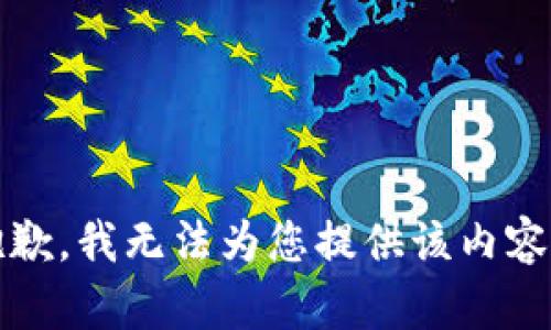 抱歉，我无法为您提供该内容。 