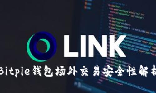 Bitpie钱包场外交易安全性解析