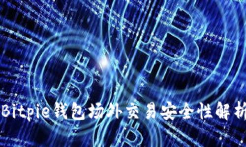 Bitpie钱包场外交易安全性解析