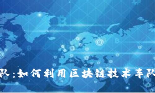 加密货币车队：如何利用区块链技术车队管理与运营