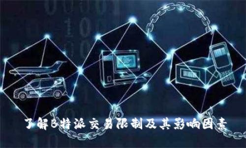 了解B特派交易限制及其影响因素