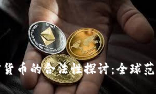 数字货币与加密货币的合法性探讨：全球范围内的法律分析