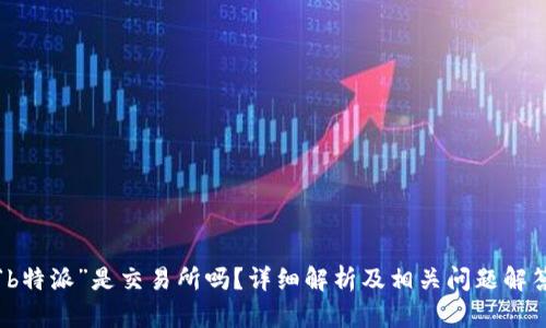 “b特派”是交易所吗？详细解析及相关问题解答
