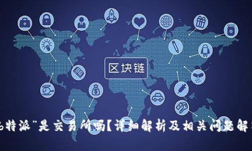 “b特派”是交易所吗？详细解析及相关问题解答