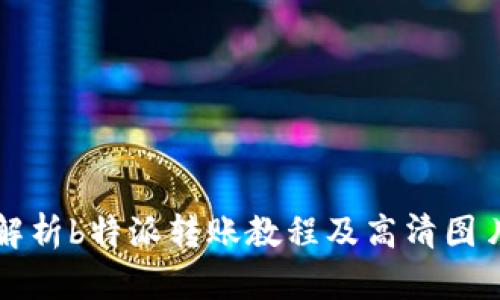 详细解析b特派转账教程及高清图片指导
