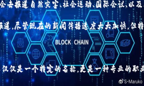 特派的英文名称通常被称为 