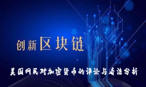 美国网民对加密货币的评论与看法分析
