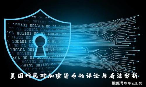 美国网民对加密货币的评论与看法分析