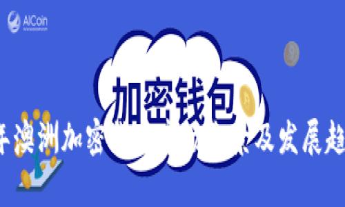 2023年澳洲加密货币市场全景及发展趋势分析