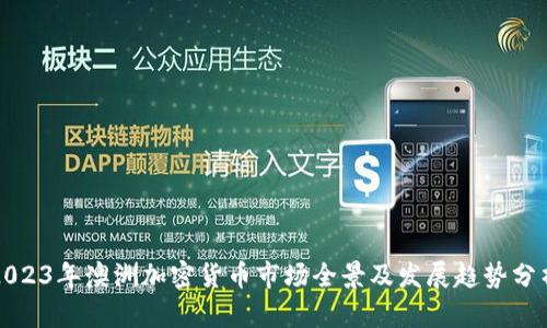 2023年澳洲加密货币市场全景及发展趋势分析