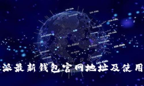 比特派最新钱包官网地址及使用指南