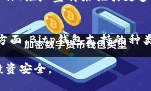 Bitp钱包是否会被关闭？用户必读的全面分析

Bitp钱包, 数字钱包, 加密货币, 钱包安全/guanjianci

随着加密货币的快速发展，越来越多的用户开始接触和使用各种数字钱包，其中Bitp钱包因其便利性和安全性而受到了广泛关注。然而，随着监管政策的变化以及市场的不确定性，许多人开始担心Bitp钱包会被关闭。本文将从多个方面详细分析Bitp钱包的现状、未来可能的变化，并解答用户关心的一些相关问题。

什么是Bitp钱包？
Bitp钱包是一款专为加密货币交易和管理而设计的数字钱包。它允许用户储存、发送和接收不同类型的加密货币，如比特币、以太坊等。Bitp钱包以其用户友好的界面和强大的安全性吸引了许多用户，提供了多种功能，例如实时市场数据、交易历史记录、资产管理等。

作为一款数字钱包，Bitp钱包的最大优势在于其去中心化特性，这意味着用户的私钥控制完全掌握在自己手中，不会被第三方平台干预。这种特性为用户提供了更高的安全性和隐私保护。

现阶段Bitp钱包的市场状况
在如今的市场环境中，Bitp钱包已经建立起了稳定的用户基础。根据相关数据，Bitp钱包的用户数量逐年增长，且分布遍及全球。用户主要通过手机应用程序或网页端访问Bitp钱包，方便进行日常的加密货币管理和交易。

尽管如此，随着各国对加密数字货币的监管政策不断变化，Bitp钱包也面临不少挑战。不少用户对数字钱包的安全性及合规性产生疑虑，特别是在一些地区，数字货币的监管趋于严格，这对Bitp钱包的运营产生了一定的影响。

Bitp钱包的安全性
安全性是用户选择数字钱包时最为关注的因素之一。Bitp钱包采用了多种安全措施确保用户资产的安全，包括双重身份验证、加密技术以及离线存储选项。尽管如此，用户在使用数字钱包时仍需保持警惕，特别是在涉及大额交易时，更应谨慎进行。

随着网络犯罪的发展，黑客攻击数字钱包的事件屡见不鲜。因此，用户应当定期更新密码并采用强密码，避免将钱包信息泄露给他人。同时，Bitp钱包也提供了诸如备份私钥等功能，用户应当定期备份并妥善保管。

Bitp钱包会被关闭的可能性分析
关于Bitp钱包是否会被关闭，这个问题没有明确的答案。首先，我们需考虑法律法规的变化。各国对于加密货币的监管政策差异较大，有些国家甚至直接禁止使用加密货币，这对Bitp钱包的运营自然构成风险。

其次，市场竞争也值得关注。随着新的数字钱包层出不穷，Bitp钱包面临的市场竞争压力加大。如果Bitp钱包无法持续提供竞争力的服务，它可能会面临客户流失甚至被迫关闭的风险。此外，若其不能适应市场变化，亦将影响其发展和存续。

用户应该如何应对可能的风险
对于用户而言，了解Bitp钱包的运营状况和市场环境是至关重要的。在选择使用数字钱包前，用户应进行全面调研，了解各个数字钱包的优缺点，并选择适合自己的平台。

此外，用户还应当分散风险，不需将所有资产集中在一个钱包中，可以同时使用多个钱包，以降低风险。同时，保持对市场动态的关注，及时调整投资策略及资产配置。

与Bitp钱包相关的常见问题解答

1. 使用Bitp钱包安全吗？
使用Bitp钱包的安全性是一个复杂的问题，涉及多方面的因素。首先，Bitp钱包本身采用了多种安全机制，比如加密存储用户的私钥、双重身份验证等，这些都增强了钱包的安全性。此外，用户的行为也会直接影响安全性，比如复杂度高的密码、定期更换密码、避免在不安全的网络环境中进行交易等。同时，用户还应意识到，任何数字产品都有被攻击的可能，因此，定期对钱包进行安全审查是必要的。

在大多数情况下，保持警惕，并遵循良好的安全实践，可以显著降低用户在使用Bitp钱包时可能面临的风险。

2. 如何选择适合的数字钱包？
选择一个合适的数字钱包主要考虑几个因素。首先是安全性，安全是最为重要的因素，用户可以查看钱包的安全措施、用户反馈等。其次是便捷性，钱包的操作是否方便，用户界面设计是否友好，是否支持多种加密货币等。第三是费用问题，不同的数字钱包对于转账、提现等可能会有不同的收费标准，用户需仔细对比。最后，用户应关注钱包的客服支持，良好的客服体系能为用户在遇到问题时提供帮助。

3. Bitp钱包是否会提供客服支持？
大部分数字钱包，包括Bitp钱包都会提供一定的客服支持，以帮助用户解答使用过程中的技术问题或处理账户相关的事务。客户支持的方式可以是在线聊天、电子邮件或者电话，用户可以根据自己的需求选择合适的方式来获得帮助。

在遇到问题时，用户应该尽量详细描述自己的问题，以便客服能够快速提供解决方案。同时，用户也可以在社交媒体平台或者数字货币论坛寻求帮助，常常能获得用户社区的支持与解答。

4. Bitp钱包未来的发展趋势如何？
随着区块链技术的不断进步以及数字资产的日益普及，Bitp钱包未来的发展趋势主要会集中在几个方面：首先是技术更新，持续和升级系统以提升性能和用户体验；其次是市场拓展，通过与其他平台合作、推广宣传来吸引更多用户；第三是合规运营，积极响应各国的监管政策，以确保合规性；最后是安全性加强，随时提高安全技术以应对潜在的安全威胁。

5. Bitp钱包与其他数字钱包的比较优势
尽管市场上有众多数字钱包可供选择，但Bitp钱包仍然具备一些独特的比较优势。首先，它在用户界面设计上相对取胜，使得用户即使没有技术背景也能轻松上手。其次，在多种加密货币的存储及管理方面，Bitp钱包支持的种类更为丰富，能满足不同用户的需求。第三，Bitp钱包的安全性措施相对严谨，使用户在交易中感到安心。最后，Bitp钱包的社区活跃度较高，用户能够更快速地获取最新信息及支持，这增强了用户的黏性。

通过上述分析，我们可以看出，尽管Bitp钱包面临一定的挑战，但它仍具有较高的市场竞争力。在使用Bitp钱包时，用户应当时刻关注市场变化，谨慎评估风险，通过合理的管理与使用方式，确保自己的投资安全。