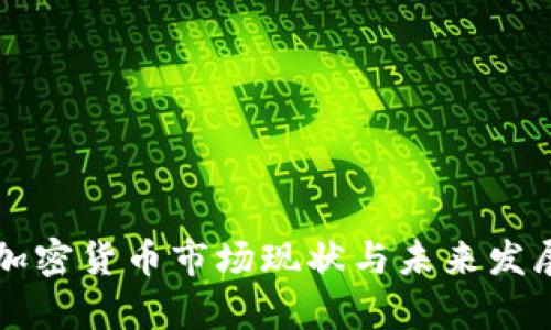 美国加密货币市场现状与未来发展分析