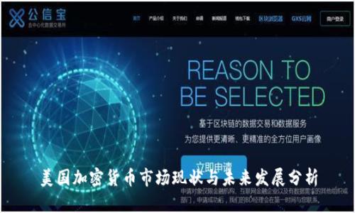 美国加密货币市场现状与未来发展分析