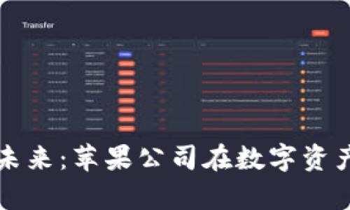 库克与加密货币的未来：苹果公司在数字资产时代的机遇与挑战