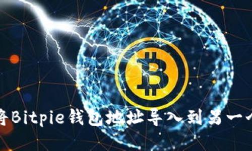 如何将Bitpie钱包地址导入到另一个钱包