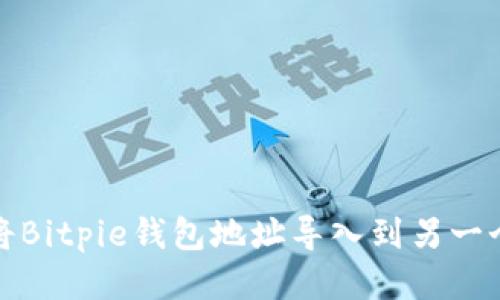 如何将Bitpie钱包地址导入到另一个钱包