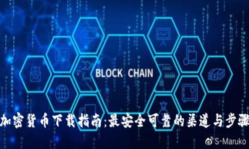 加密货币下载指南：最安全可靠的渠道与步骤