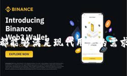 biao ti b特派钱包APP官方版苹果下载  /biao ti  
 b特派钱包, 钱包APP, 官方下载, 苹果下载 /guanjianci  

引言  
随着移动支付和数字货币的普及，越来越多的用户开始使用各类电子钱包来管理自己的资金。b特派钱包APP是一个功能强大、操作简单的电子钱包应用，专为苹果用户设计。本文将详细介绍b特派钱包APP的特点、功能以及如何在苹果设备上进行下载和使用。我们还将针对用户可能关注的一些相关问题进行深入回答，帮助用户更好地理解和使用这款钱包应用。  

b特派钱包APP的基本介绍  
b特派钱包APP是一种全面的数字钱包解决方案，旨在为用户提供安全、便捷的数字支付服务。它不仅支持常规的银行转账功能，还有着诸如数字货币交易、消费记录管理和账户安全保障等多项功能。无论是日常购物、在线支付，还是投资理财，b特派钱包都能够满足用户的需求。  

在这个快速发展的互联网时代，用户对于支付便捷性和安全性有着更高的要求。b特派钱包通过多重安全措施保障用户资金的安全，包括双重身份验证、数据加密等，就像为您的资金构建了一道坚固的“安全墙”。  

如何下载b特派钱包APP  
对于苹果用户来说，下载b特派钱包APP相对简单。首先需要打开您的iPhone或者iPad，进入App Store。在搜索框中输入“b特派钱包”，搜索结果中便能找到官方版的应用程序。  

在确认应用程序的开发者信息为b特派公司后，点击“下载”按钮，即可开始下载。下载完成后，您可以在主屏幕找到应用图标，点击进入进行注册和使用。注册过程简单，只需填写基本信息并完成身份验证即可。  

b特派钱包APP的主要功能  
b特派钱包APP集成了多种功能，使用户能够一站式完成各种金融操作。这些功能包括：  
ul  
listrong资金管理：/strong用户可以轻松查看账户余额、交易记录及账单管理。/li  
listrong支付功能：/strong支持在线购物、二维码扫描支付、转账等多种支付方式。/li  
listrong数字资产管理：/strong支持多种主流数字货币的交易及管理，用户可随时进行兑换。/li  
listrong安全保障：/strong多重安全机制保障用户资金安全，包括指纹识别、短信验证等。/li  
listrong客户服务：/strong提供24小时在线客服，及时解答用户疑问。/li  
/ul  

用户安全与隐私保护  
在使用b特派钱包APP时，用户的安全和隐私是首要考虑的问题。b特派钱包采用了行业领先的加密技术，以确保用户的个人信息和金融数据不会被泄露。此外，系统还会定期进行安全检测，及时修复可能存在的漏洞，从而最大限度地降低用户资金的风险。  
用户在注册账号时，需要设定复杂的密码并定期更换，建议开启双重身份验证功能，这样即使密码被盗，账户安全仍能得到有效保护。  

可能相关问题解答  

问题一：b特派钱包APP支持哪些支付方式？  
b特派钱包APP支持多种支付方式，使其成为一个功能丰富的金融管理工具。最基础的功能是银行卡支付，用户可以通过绑定信用卡或储蓄卡，完成在线支付和转账。此外，b特派钱包也支持电子钱包充值。用户可以便利地通过其他电子钱包转账到b特派钱包中。  
除了传统的支付方式，b特派钱包还与多家商户合作，提供优惠活动和返现服务，促进用户体验。对于爱上网购物的用户，b特派钱包的二维码支付功能尤为实用，用户可根据生成的二维码进行快速支付，便捷高效。  
总结来说，b特派钱包APP不仅支持传统银行支付方式，还兼容数字货币支付，为用户提供了更加多样的选择.  

问题二：b特派钱包APP的交易费用怎样？  
对于许多用户来说，使用电子钱包的一个主要考量因素是交易费用。b特派钱包APP在这方面表现友好，大部分服务均不收取高额费用。银行转账和一般的P2P转账是免费的，但特定的快速服务或者国际转账可能会收取少量手续费。  
另外，对于数字货币交易，b特派钱包会根据市场波动收取一定的交易费用。在使用任何功能前，用户都可以在应用内查阅费用说明，以了解每项服务的具体费用标准。  
整体来看，b特派钱包很少收取超出行业标准的交易费用，但始终建议用户在使用前仔细阅读相关条款，以避免不必要的麻烦。  

问题三：如何保障在b特派钱包APP中的资金安全？  
保障资金安全是每个用户最关心的问题，特别是在在线支付与数字货币的运用日益普及的情况。b特派钱包APP采取了先进的安全措施来保护用户的资金安全。  
首先，所有的用户数据会在端到端进行加密处理，确保在传输过程中不会被非法访问。同时，b特派钱包默认开启双重身份验证，用户每次登录时都需要进行额外的身份确认，提高了安全性。  
其次，b特派钱包会定期进行系统安全审计，及时更新安全协议，以防潜在的网络攻击。此外，用户日常操作中应保持警惕，避免下载不明链接或者输入个人信息在不可信的网站中，防范钓鱼攻击。  
最后，b特派钱包也提供实时到账通知，用户可以随时监控账户情况。一旦发现异常交易，能够及时采取措施，例如冻结账户或联系客服介入处理。

问题四：怎样在b特派钱包APP中进行数字货币交易？  
b特派钱包APP不仅支持法币交易，还支持多种数字货币的交易，吸引了许多投资者青睐。在APP中进行数字货币交易的过程相对简单，以下是具体步骤：  
首先，用户需要在APP中完成身份认证并完成账户绑定，可以选择将法币充值到数字钱包中。接下来，选择需要交易的数字货币并查看当前市场行情，选择买入或卖出功能。  
在设定交易价格和数量后，确认交易信息点击确认，系统会自动执行交易。用户可以在资产管理模块中查看交易记录及当前持仓。  
值得注意的是，数字货币的波动性较大，用户在交易前应多了解市场行情，合理控制投资风险。同时，b特派钱包APP也会为用户提供投资建议与实时市场动态，让用户做出更加明智的决策。  

问题五：b特派钱包的客户服务如何？  
作为一款面向广泛用户群体的金融APP，b特派钱包非常重视客户服务的建设。提供周到、及时的客户服务才能增强用户体验，并赢得用户的信任。  
b特派钱包APP内设置了客服入口，用户在使用过程中如果遇到任何问题或困惑，可以通过应用中的在线客服进行咨询。此外，b特派钱包提供7x24小时的客户服务团队，能够快速响应不同用户的需求。  
同时，b特派钱包也提供FAQ（常见问题解答）模块，用户可以在这个模块中找到关于使用软件、交易流程及安全措施等问题的详细解答。  
在社交媒体和官方网站上，b特派钱包也在积极建立用户反馈渠道，欢迎用户针对服务进行评价，让团队不断改进服务质量，提升用户体验。  

结语  
b特派钱包APP凭借其多样化的功能和安全的系统设计，为用户提供了一种便捷、高效的电子钱包体验。无论是在日常支付、资金管理，还是数字资产投资方面，b特派钱包都能够满足现代用户的需求。此外，优秀的客户服务体系更是增强了用户对应用的黏性。  
希望本文能够帮助用户更好地了解b特派钱包APP。如果您有其他问题或需求，也欢迎随时联系b特派钱包的客服团队，获取更多帮助与支持。