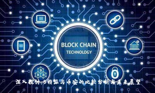 深入探讨：B特派与币安的比较分析与未来展望