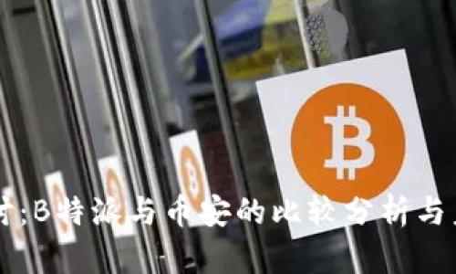 深入探讨：B特派与币安的比较分析与未来展望