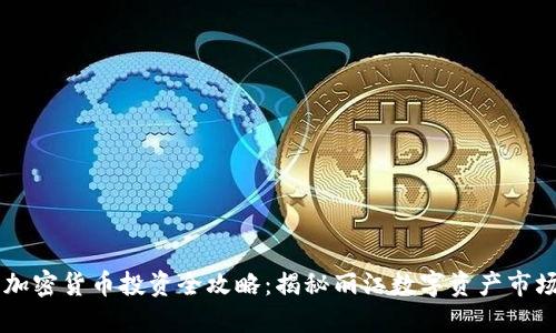 丽江加密货币投资全攻略：揭秘丽江数字资产市场潜力