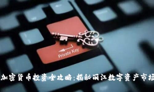 丽江加密货币投资全攻略：揭秘丽江数字资产市场潜力