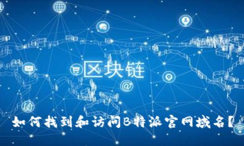如何找到和访问B特派官网域名？