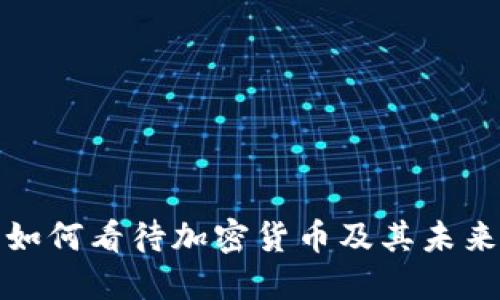 招商银行如何看待加密货币及其未来发展趋势