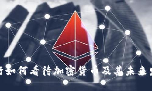 招商银行如何看待加密货币及其未来发展趋势