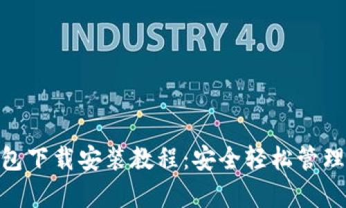 Bitpie最新钱包下载安装教程：安全轻松管理您的数字资产