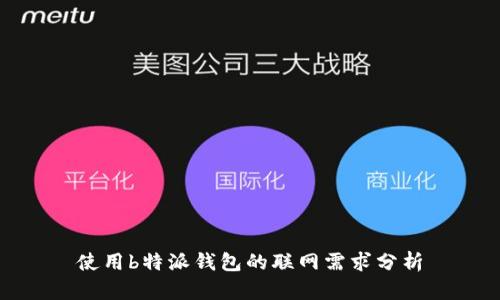 使用b特派钱包的联网需求分析