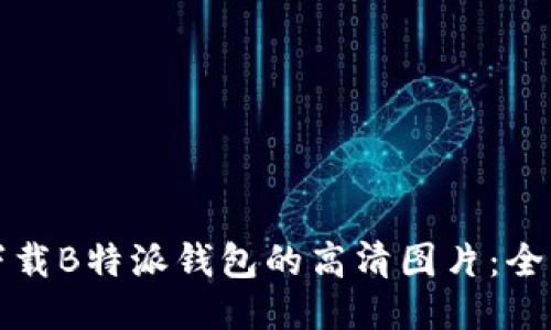 如何下载B特派钱包的高清图片：全面指南