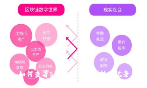 如何查看Bitkeep钱包的转账记录