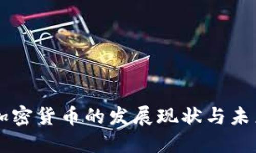 美国加密货币的发展现状与未来展望