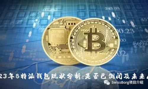 2023年B特派钱包现状分析：是否已倒闭及未来展望
