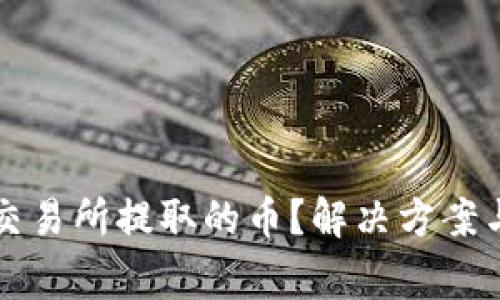 比特派收不到交易所提取的币？解决方案与常见问题解析