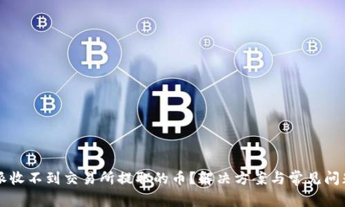 比特派收不到交易所提取的币？解决方案与常见问题解析