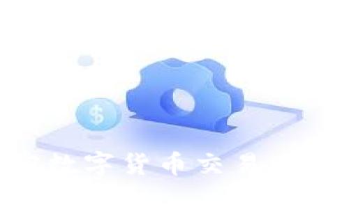 2023年最佳加密数字货币交易APP推荐与使用指南