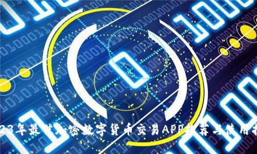 2023年最佳加密数字货币交易APP推荐与使用指南